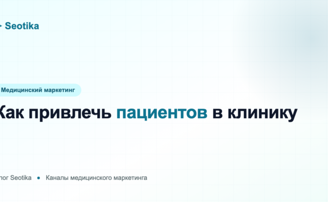 Как привлечь пациентов в клинику: рабочие каналы 2026 года