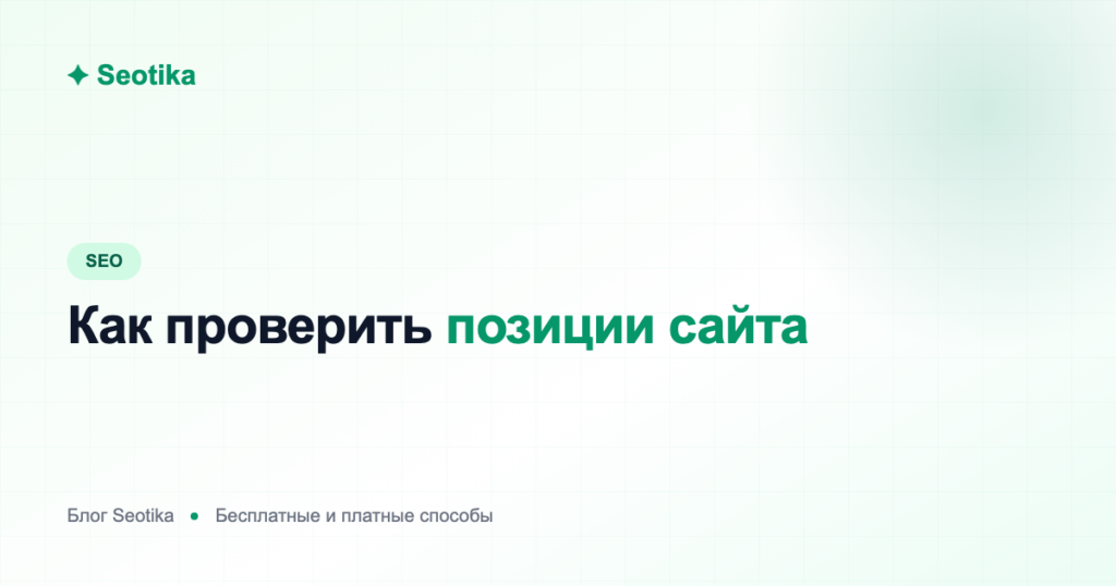 Как проверить позиции сайта: бесплатные и платные способы