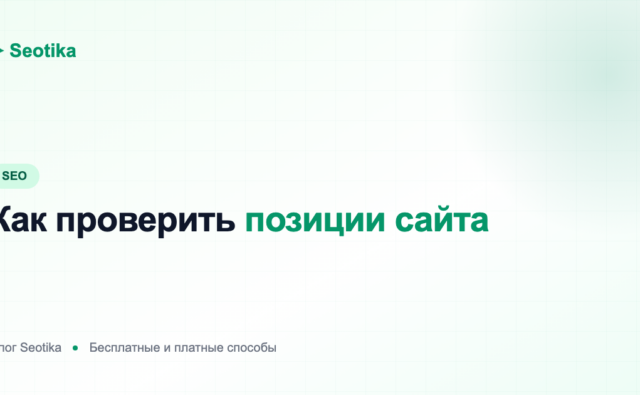 Как проверить позиции сайта: бесплатные и платные способы