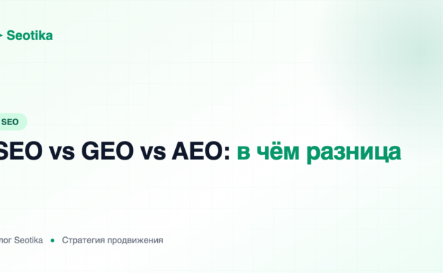 SEO vs GEO vs AEO: чем отличаются и что нужно вашему бизнесу