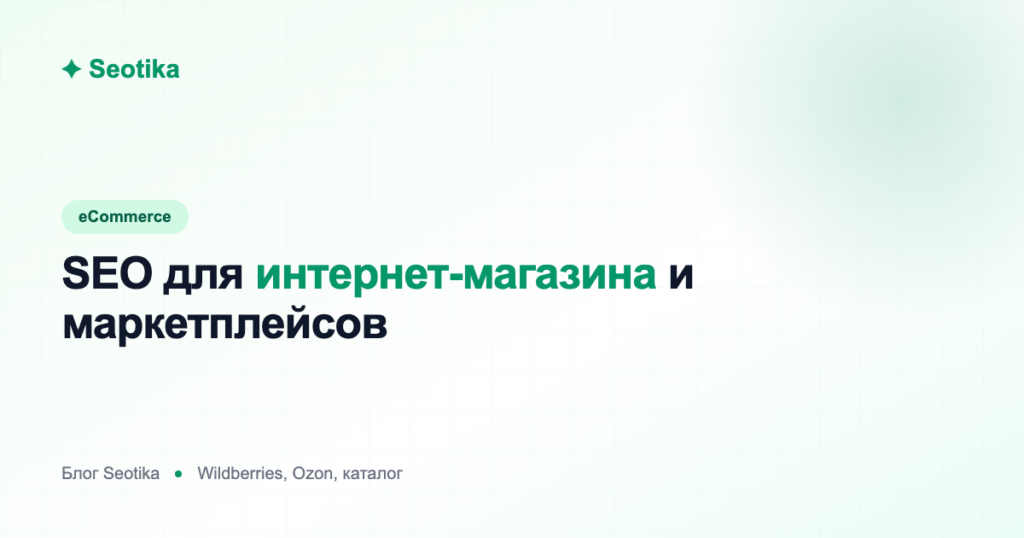 SEO для интернет-магазина и маркетплейсов (Wildberries, Ozon)