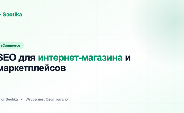 SEO для интернет-магазина и маркетплейсов (Wildberries, Ozon)