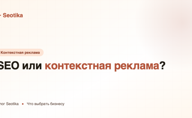 SEO или контекстная реклама: что выбрать бизнесу в 2026