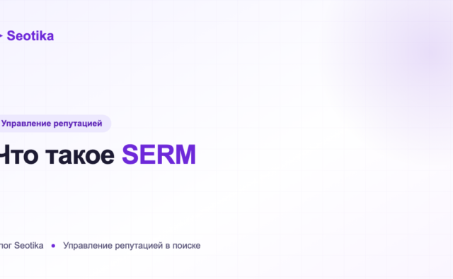 Что такое SERM и как управлять репутацией в интернете