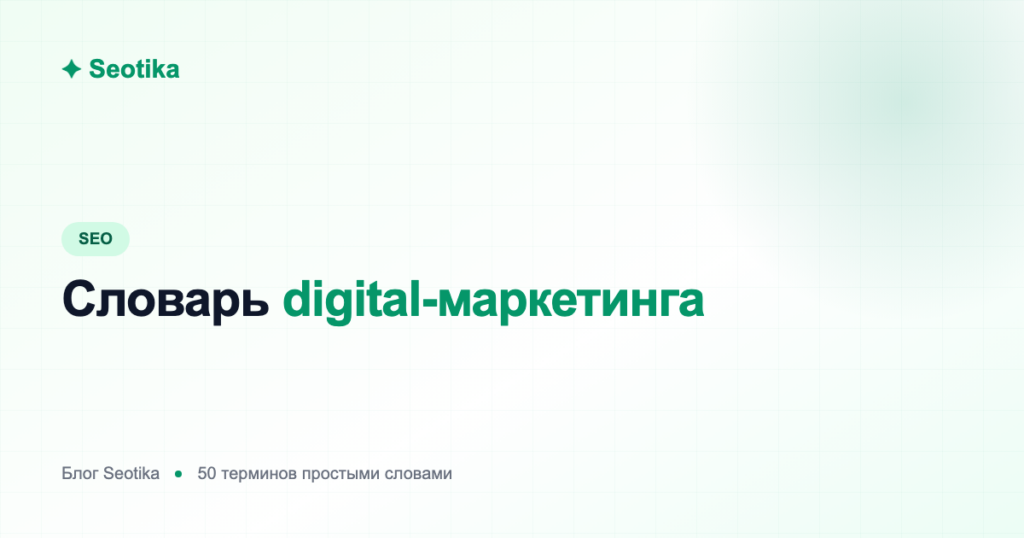 Словарь digital-маркетинга: 50 терминов простыми словами (SEO, PPC, SERM, CTR, ROI)