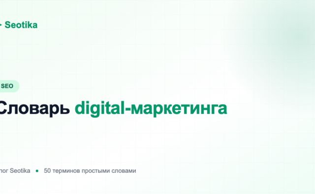 Словарь digital-маркетинга: 50 терминов простыми словами (SEO, PPC, SERM, CTR, ROI)