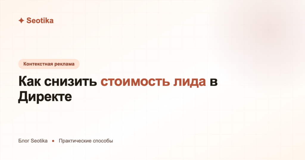 Как снизить стоимость лида в Яндекс.Директе: практические способы