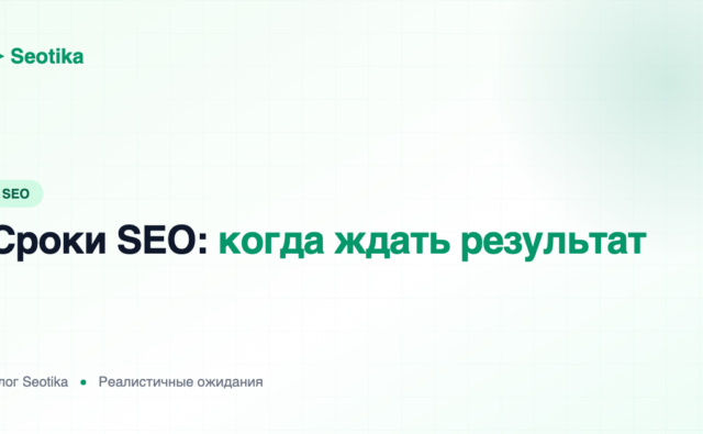 Сроки SEO-продвижения: когда ждать результат и почему так