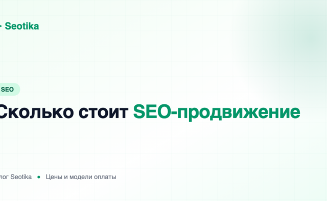 Сколько стоит SEO-продвижение сайта в 2026: из чего складывается цена