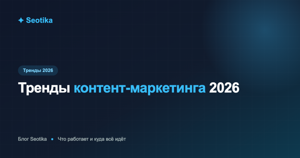 Тренды контент-маркетинга 2026: что работает и куда всё идёт