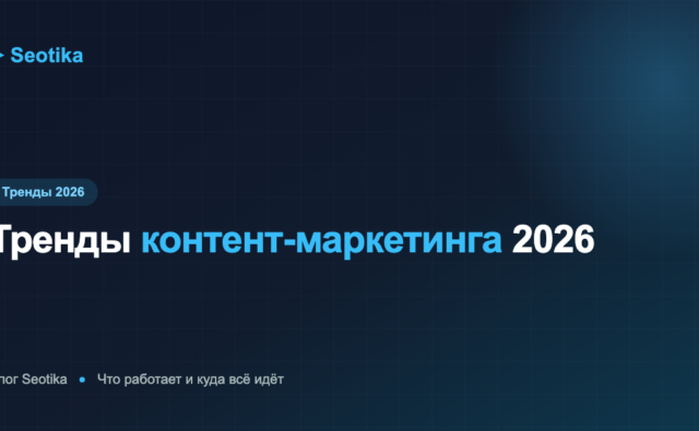 Тренды контент-маркетинга 2026: что работает и куда всё идёт