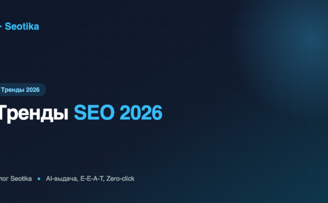 Тренды SEO 2026: AI-выдача, E-E-A-T и Zero-click