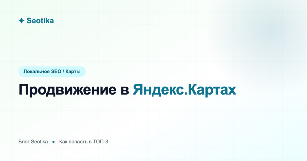 Продвижение в Яндекс.Картах: как попасть в ТОП-3 и получать клиентов