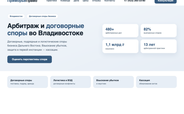 Продвижение юридической фирмы «Приморье Право» в Владивостоке: арбитражные и договорные споры