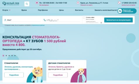 Главная страница сайта центра семейной стоматологии «Белый лев», Курск