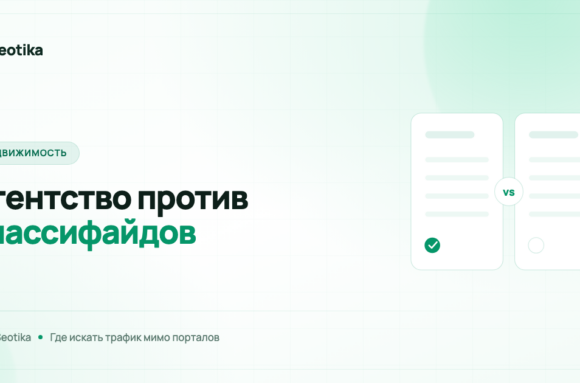 Где агентству недвижимости искать трафик, если в топе классифайды