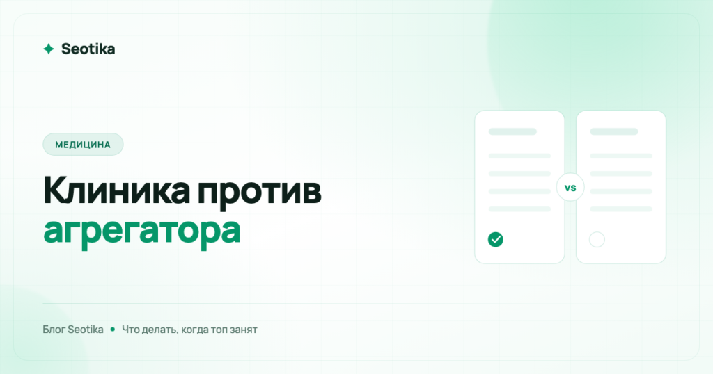 Агрегаторы в медицине: почему они занимают выдачу и что с этим делать клинике