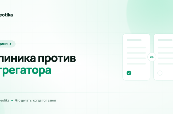 Агрегаторы в медицине: почему они занимают выдачу и что с этим делать клинике