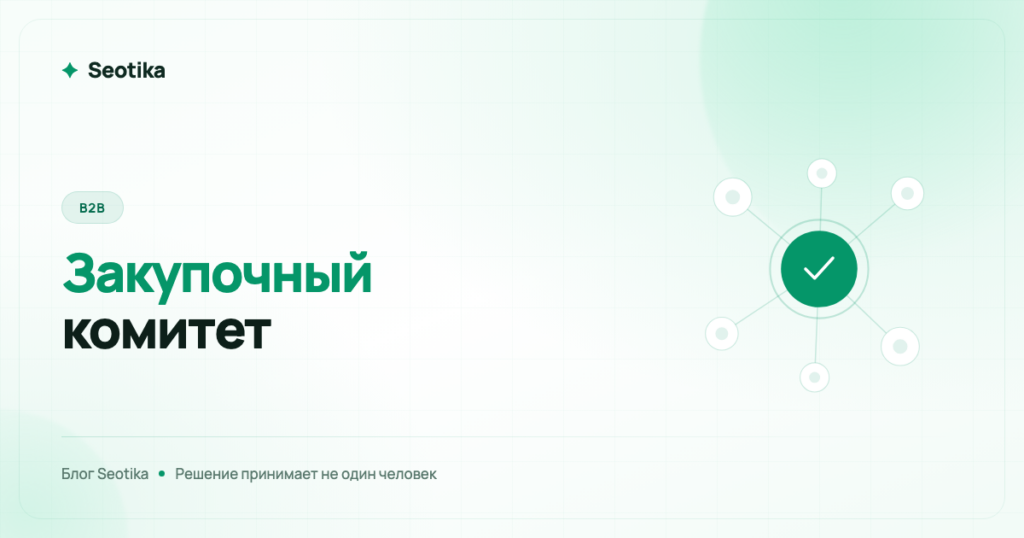 B2B-маркетинг: полный гайд по привлечению корпоративных клиентов в 2026