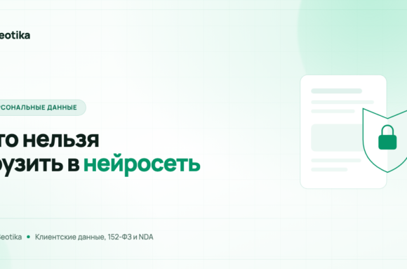 Что нельзя загружать в нейросети: клиентские данные, 152-ФЗ и NDA