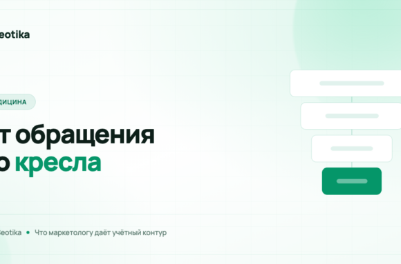 ЕГИСЗ и МИС: что маркетологу клиники нужно знать про учётный контур