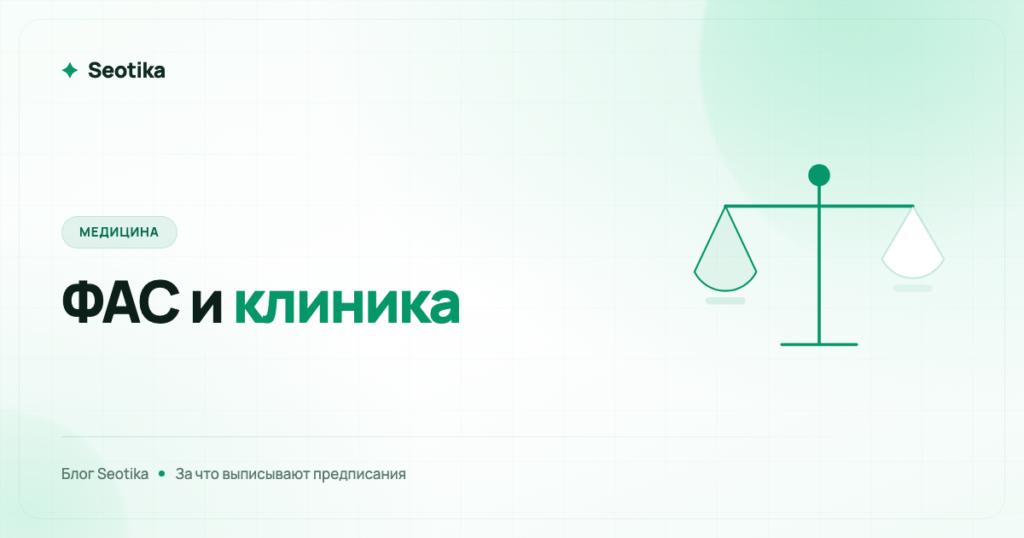 ФАС и реклама медицинских услуг: на чём клиники получают предписания