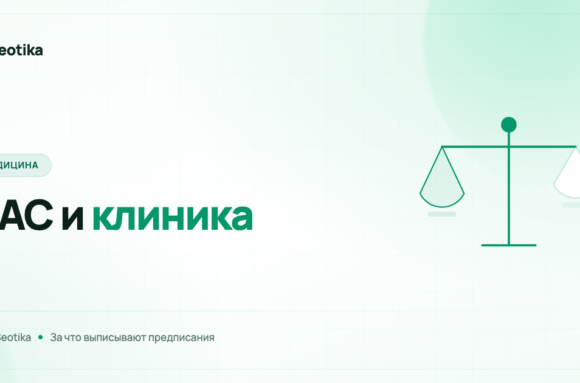 ФАС и реклама медицинских услуг: на чём клиники получают предписания