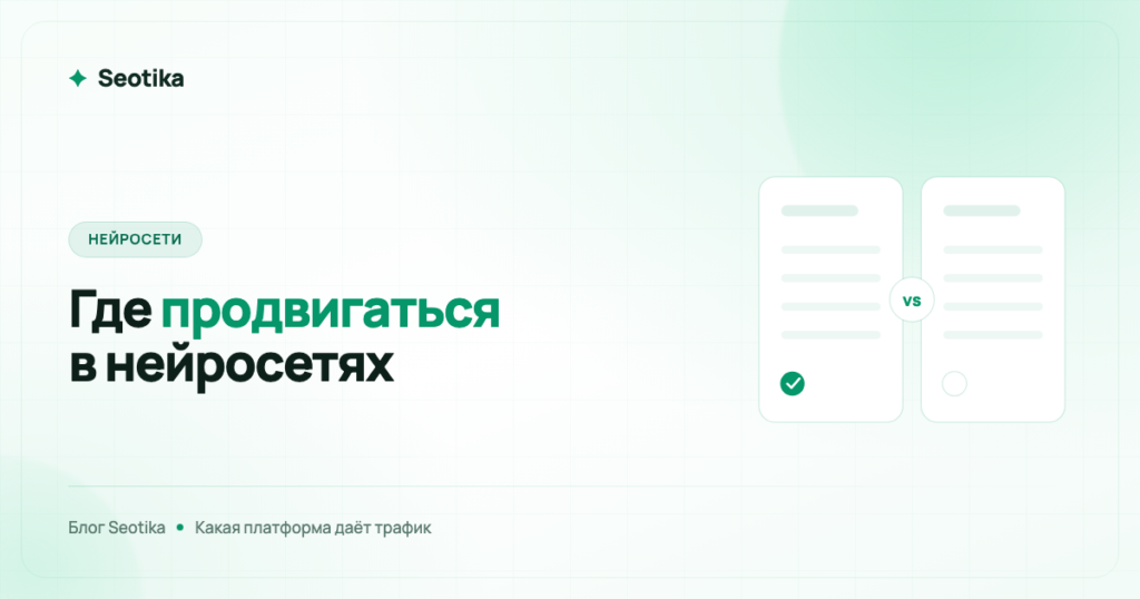 ChatGPT, Perplexity, Gemini, Алиса, DeepSeek: где бизнесу продвигаться в нейросетях