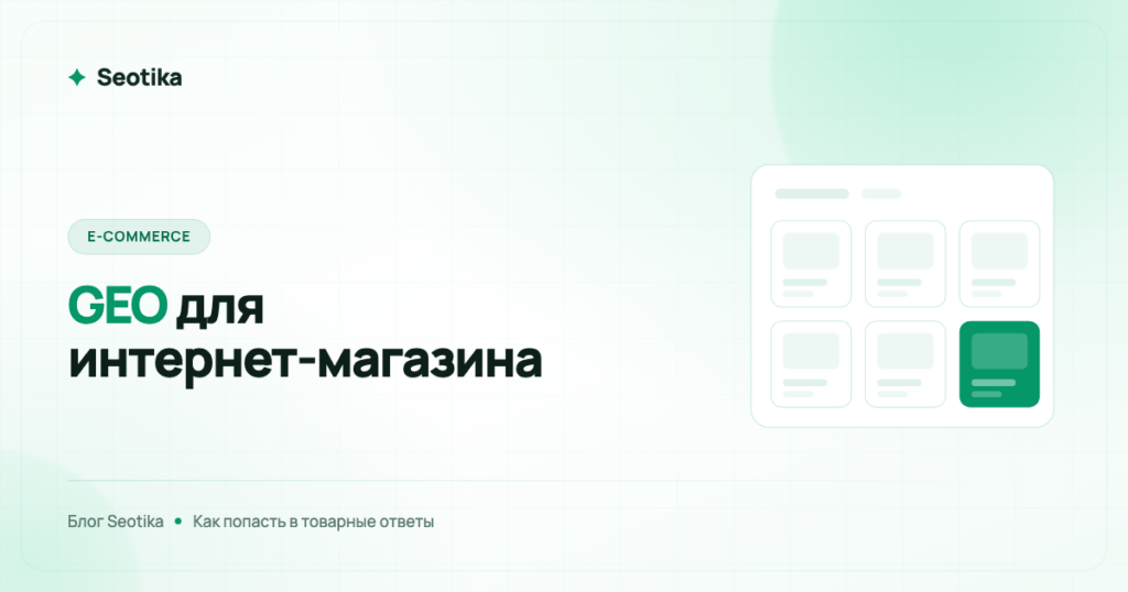 GEO для интернет-магазина: как попадать в товарные ответы нейросетей