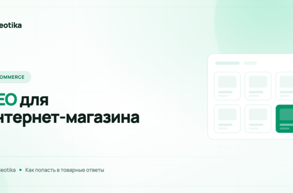 GEO для интернет-магазина: как попадать в товарные ответы нейросетей