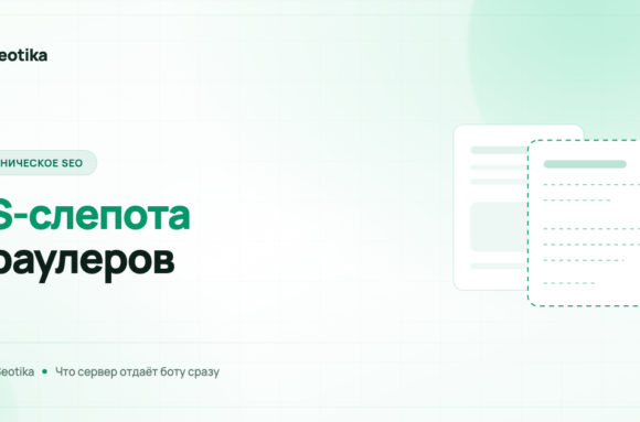 JS-слепота AI-краулеров: почему нейросети не видят часть вашего сайта