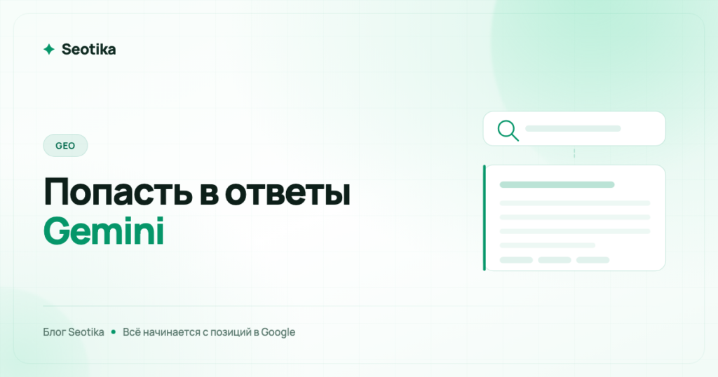 Как попасть в ответы Gemini: почему всё начинается с позиций в Google