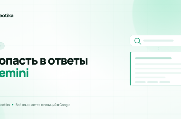 Как попасть в ответы Gemini: почему всё начинается с позиций в Google