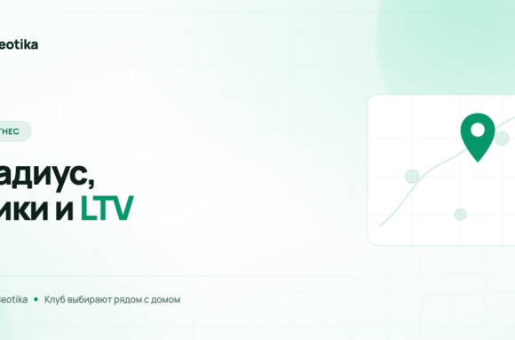 Как продвигать фитнес-клуб: радиус, сезонные пики и LTV