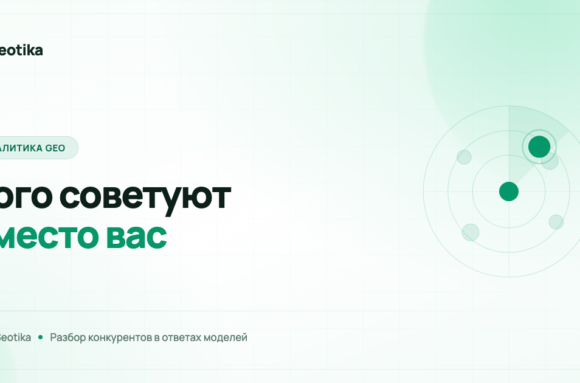 Кого нейросети советуют вместо вас: конкурентная разведка в AI-выдаче
