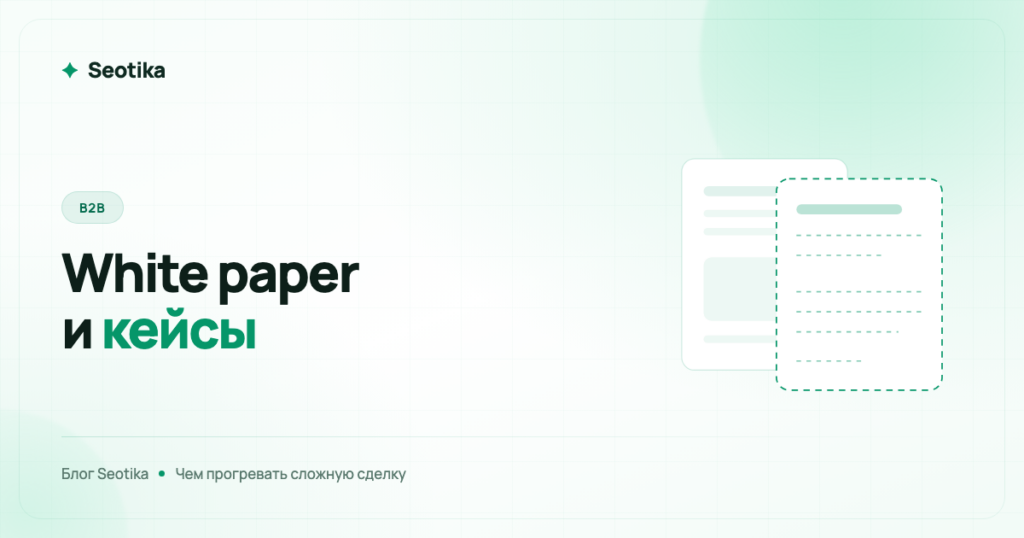 Контент-маркетинг в B2B: white papers, кейсы и технические статьи