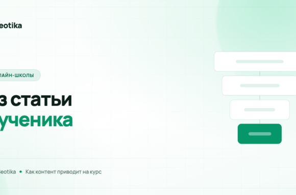 Как статьи приводят учеников в онлайн-школу: контент-воронка