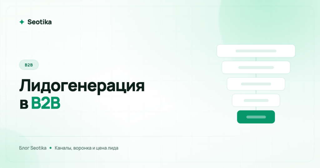 Лидогенерация в B2B: каналы, воронка и стоимость лида в 2026