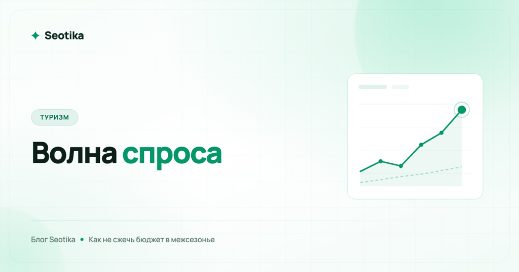 Маркетинг в туризме: как работать с сезонностью спроса