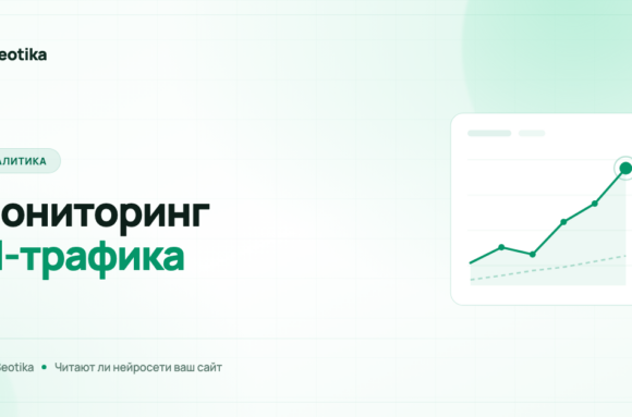 Мониторинг AI-трафика: как узнать, читают ли нейросети ваш сайт и приходят ли оттуда клиенты