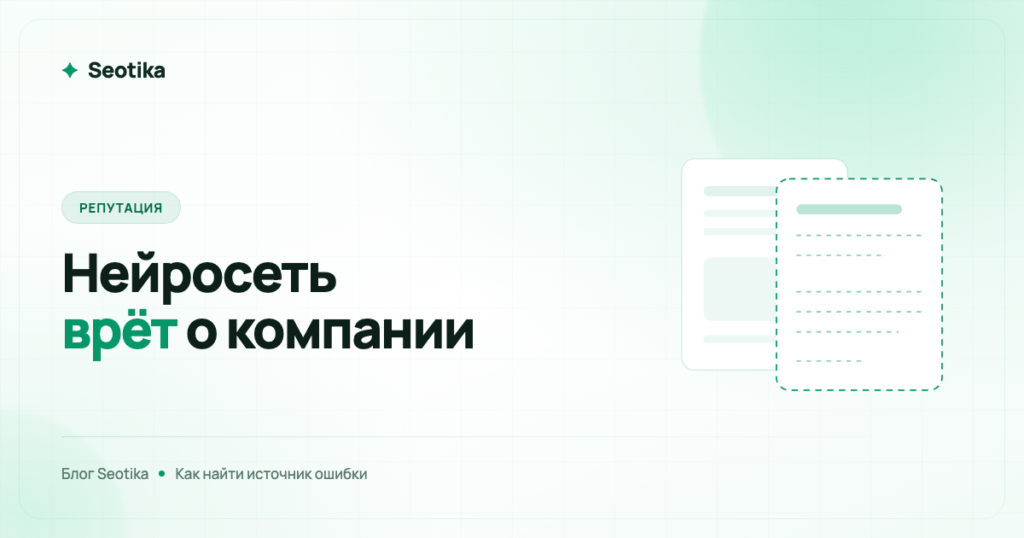 Нейросеть врёт о вашей компании: как найти источник ошибки и что реально можно исправить