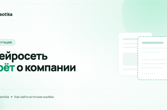 Нейросеть врёт о вашей компании: как найти источник ошибки и что реально можно исправить