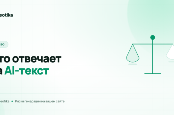 Кто отвечает за то, что написала нейросеть на вашем сайте