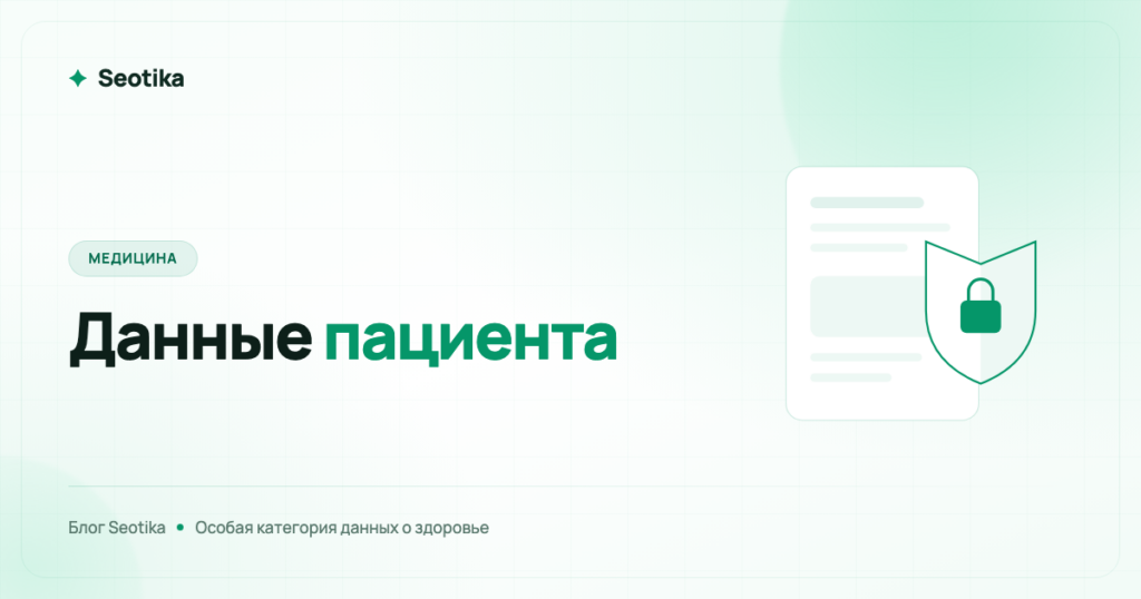 Персональные данные пациентов в маркетинге клиники: 152-ФЗ на практике