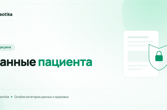 Персональные данные пациентов в маркетинге клиники: 152-ФЗ на практике