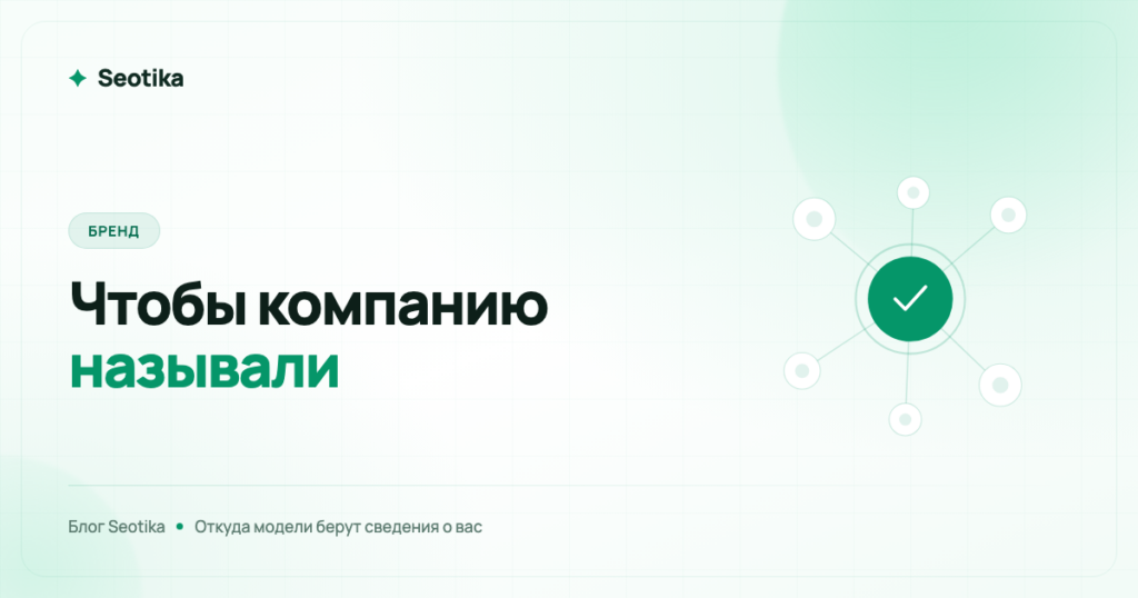 Продвижение бренда в нейросетях: как сделать, чтобы компанию называли