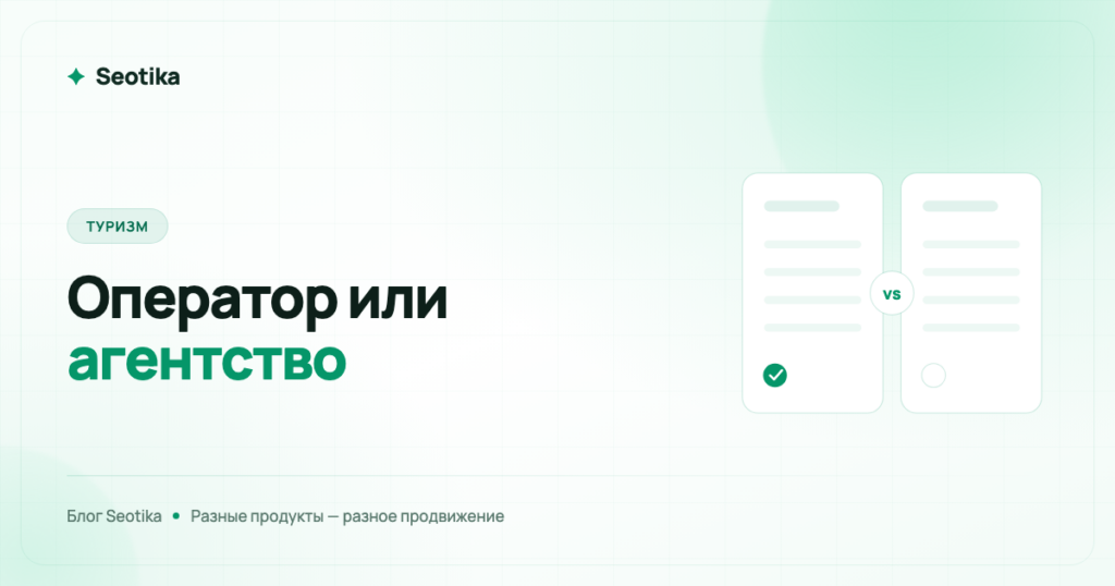 Продвижение туроператора и турагентства: в чём разница