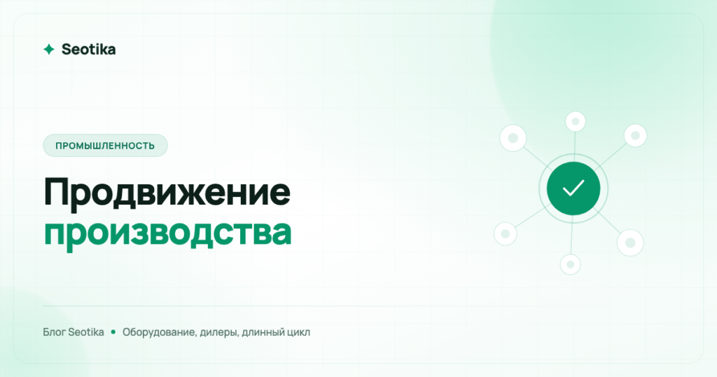 Промышленный маркетинг: как продвигать производство и оборудование в 2026