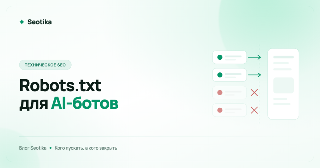 Robots.txt для AI-ботов: каких нейросетей пускать на сайт, а каких закрыть