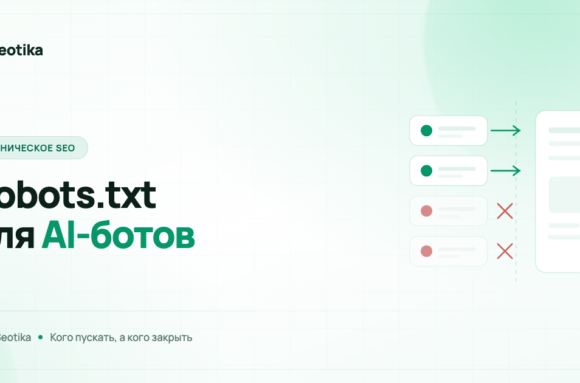 Robots.txt для AI-ботов: каких нейросетей пускать на сайт, а каких закрыть
